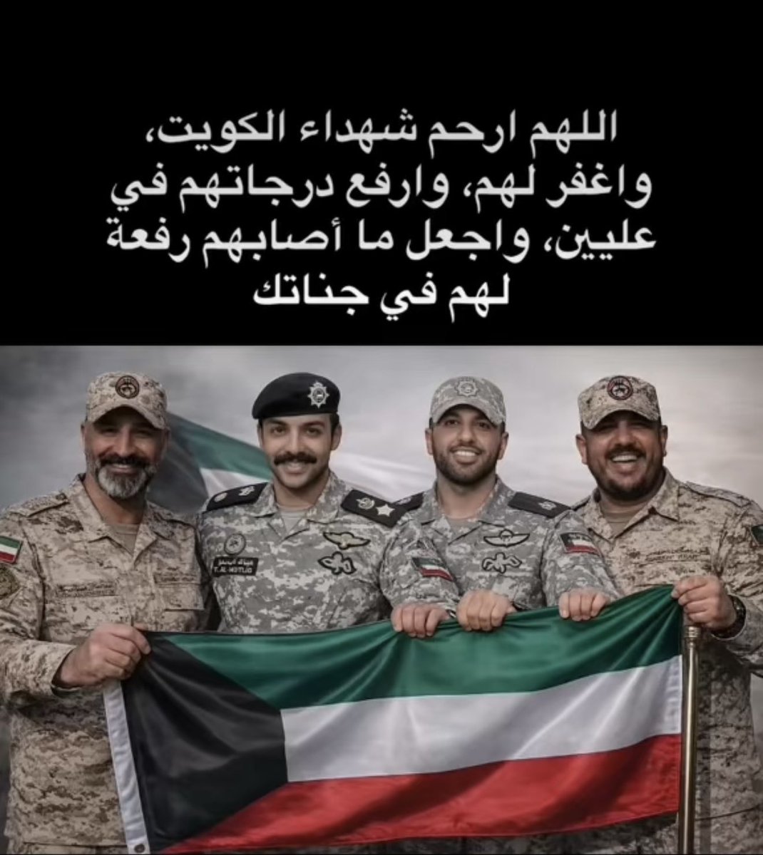 اللهم ارحم شهداء الكويت رحمة واسعة
واحفظ جنود الكويت وثبت أقدامهم وعزائمهم.🇰🇼🇰🇼🇰🇼