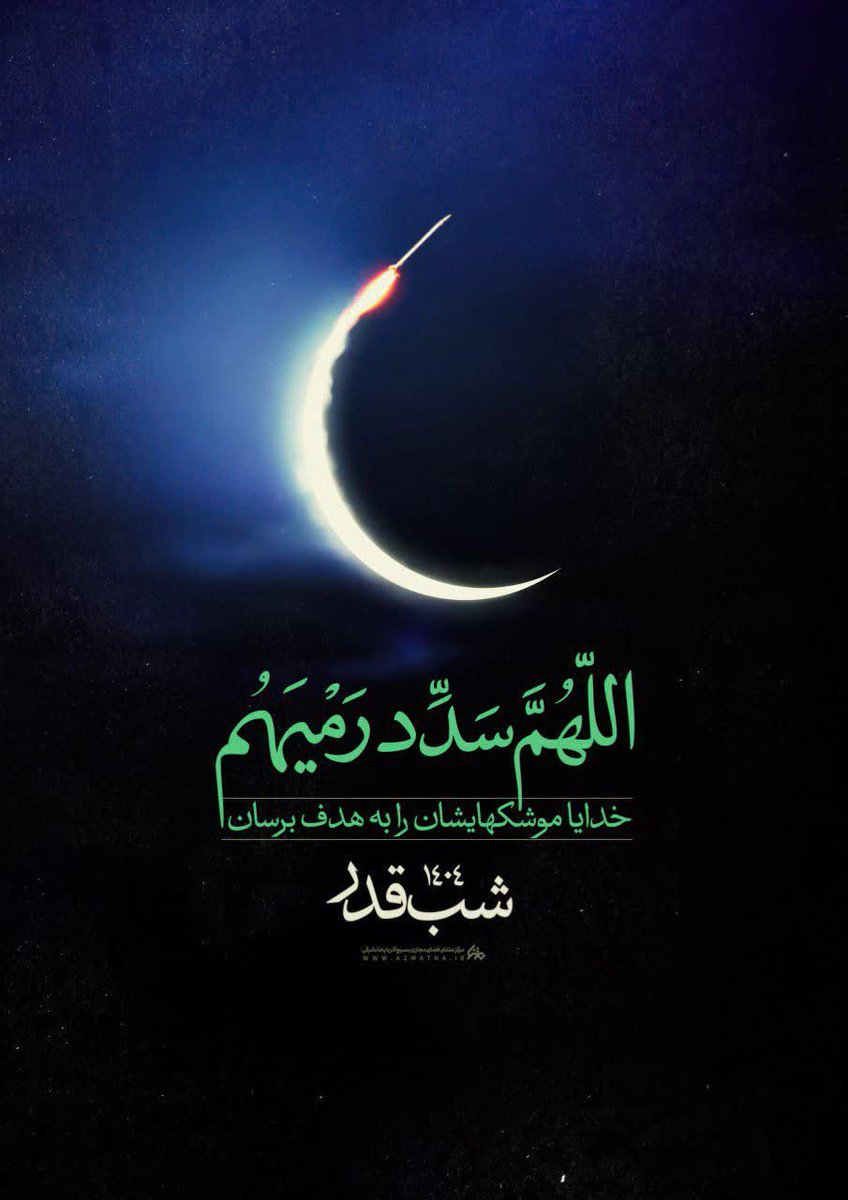 شب قدر...

اللهُمَّ سَدِّد رَمیَهُم
#تا_پای_جان_برای_ایران
#لبیک_یا_خامنه_ای
#برای_ایران