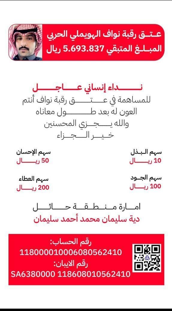 a_gabre's tweet photo. #عاجـــــــــــــــــــــــل 
نداء انساني للمساهمة في #عتق_رقبة_نواف_الهويملي_الحربي انتم العون له بعد الله 
نسأل الله سبحانه أن يجزي المحسنين خير الجزاء #فايز_المالكي #العثيم #منصة_إحسان https://t.co/e1WwMT3PCP