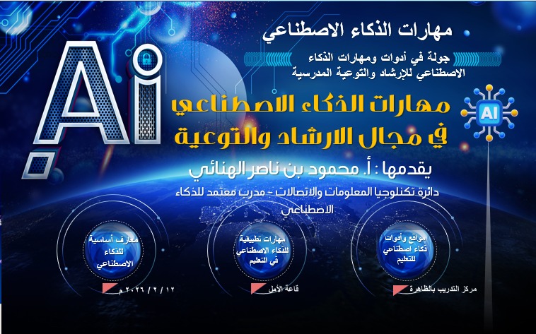 fares3874's tweet photo. تشرفت بتقديم ورقتي عمل ( مهارات الذكاء الاصطناعي في مجال الارشاد المدرسي - و أمن المعلومات في فضاء الانترنت ) لعدد من الاخصائيين والاخصائيات في مجال الارشاد الاجتماعي المدرسي. شكرا قسم الارشاد والتوعية بتعليمية الظاهرة https://t.co/5URTsEkwZb