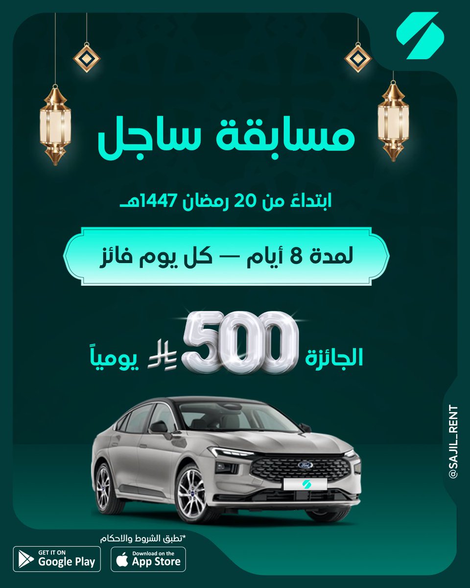 sajil_rent's tweet photo. فالك الفوز مع ساجل 
كل يوم فائز بـ 500 ريال لمدة 8 أيام متواصلة! 
العبها صح، جاوب على سؤال اليوم، وادخل السحب مباشرة.
كيف تشارك؟
- تابع الحساب
- لايك + منشن
- إجابتك الصح بالكومنتات
- مشاركة 
تبدأ غداً 20 رمضان 2026
لزيادة فرصة الفوز تابعنا على الانستقرام والتيك توك واكس سيتم اختيار فائز من أحد هذه المنصات

حمّل تطبيق ساجل وابدأ مشوارك اليوم!
أو كلمنا على الرقم الموحد
920019913
لا تنسَ متابعتنا على مواقع التواصل الاجتماعي لمتابعة كل جديد