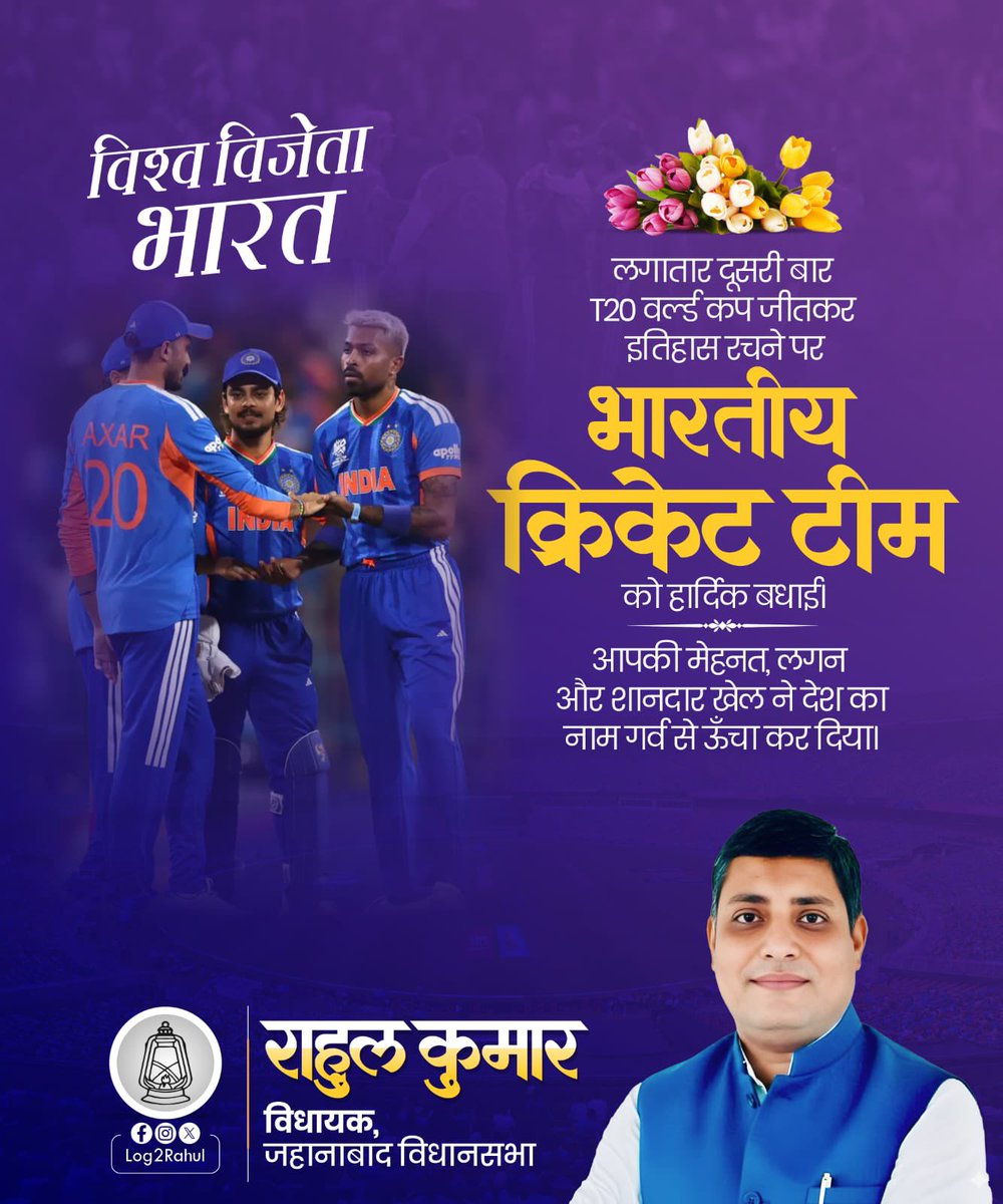 Log2Rahul's tweet photo. T20 वर्ल्ड कप जीतकर भारतीय क्रिकेट टीम ने इतिहास रच दिया। यह जीत पूरे देश के लिए गर्व और उत्साह का पल है। खिलाड़ियों की मेहनत, समर्पण और जज्बे ने भारत का नाम पूरी दुनिया में ऊंचा किया है।

पूरी भारतीय क्रिकेट टीम को इस शानदार उपलब्धि के लिए हार्दिक बधाई एवं शुभकामनाएं।
देश आप पर गर्व करता है।

जय हिन्द! 🇮🇳
#T20WorldCup2026final #WorldCup2026  #worldchampion