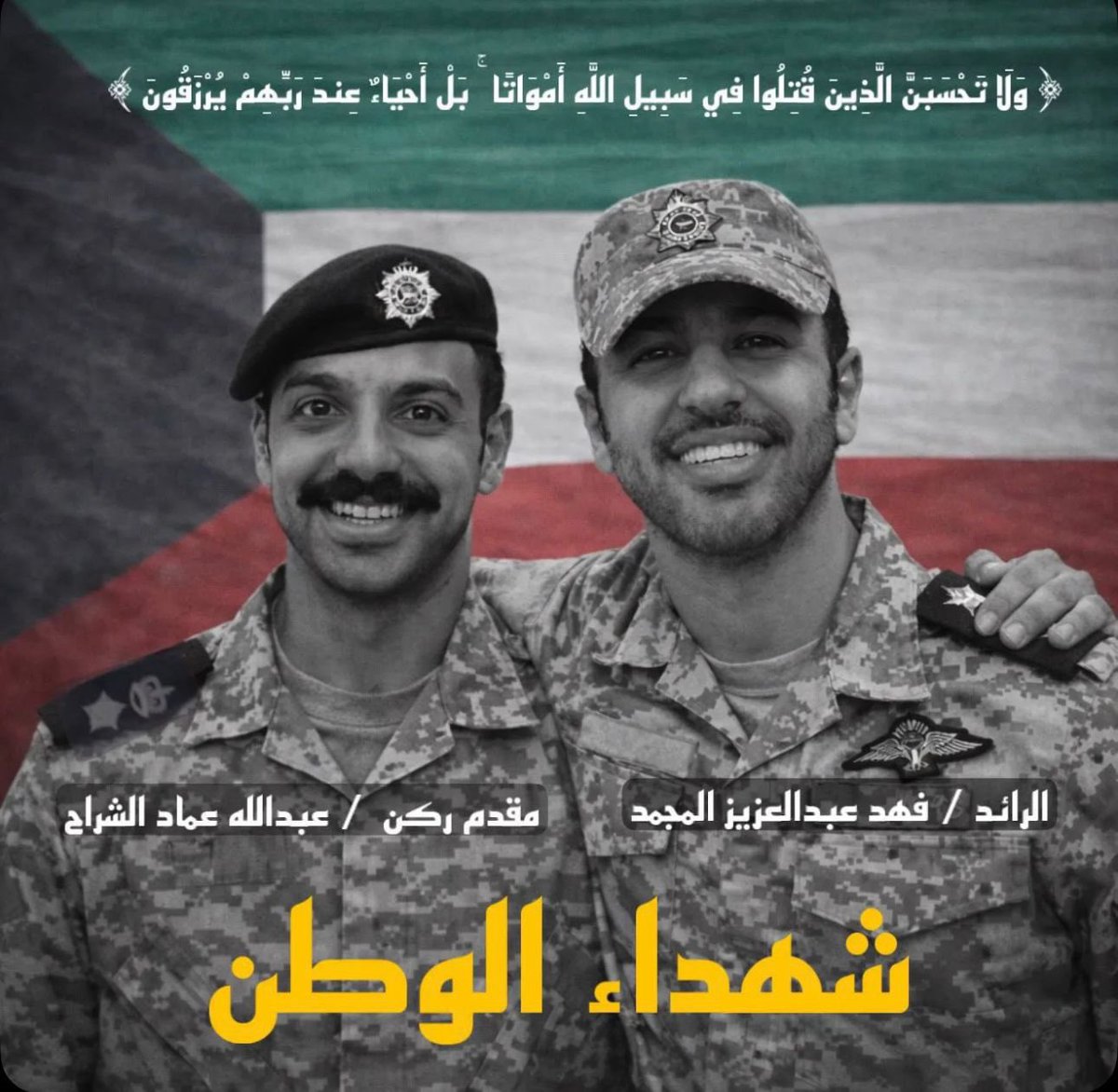 #شهداء_الوطن
رحم الله #شهداء_الكويت
ننعي بقلوب مؤمنة بقضاء الله وقدره شهيدي الواجب من أبناء الكويت الأبرار الذين ارتقوا دفاعًا عن الوطن وأهله في هذه الظروف العصيبة
نسأل الله أن يتغمدهما بواسع رحمته، وأن يلهم أهلهما الصبر والسلوان، وأن يحفظ الكويت وأهلها من كل سوء

عظم الله أجركم