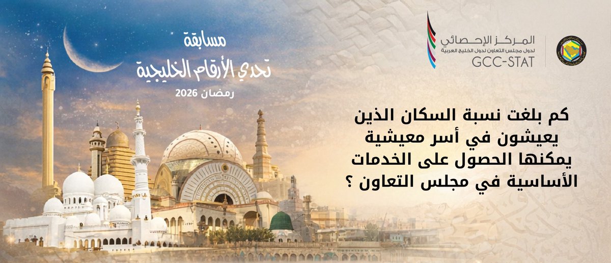 سؤال اليوم: #تحدي_الأرقام_الخليجية
كم بلغت نسبة السكان الذين يعيشون في أسر معيشية يمكنها الحصول على الخدمات الأساسية في مجلس التعاون؟

📝 شروط المشاركة:
✅ كتابة الإجابة في التعليقات
✅ متابعة الحساب 
✅ منشن صديق
✅ إعادة النشر

🛎️ ينتهي الفرز على الفائز غدًا في نفس التوقيت