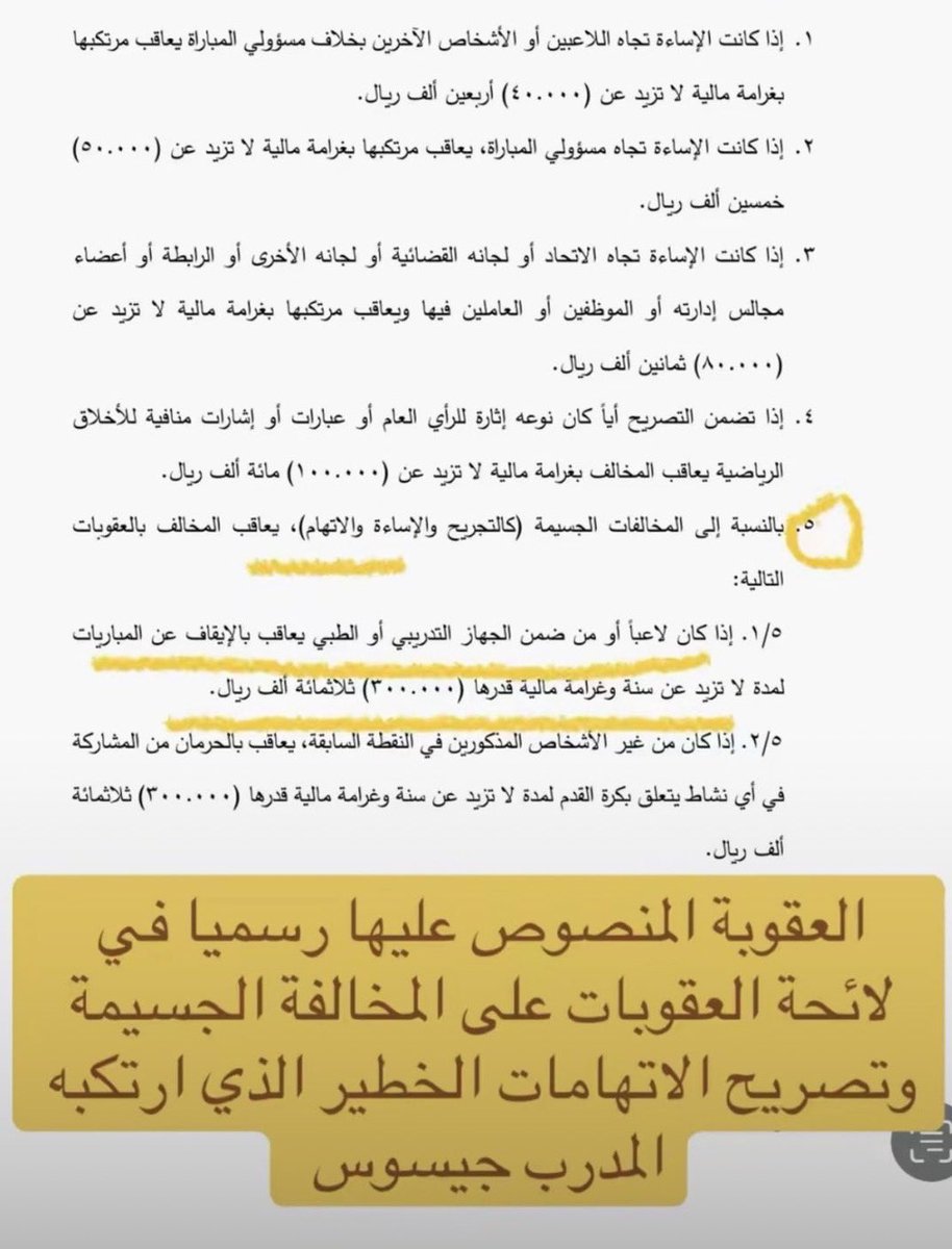 سجل ياتاريخ لجنة الانضباط تخالف الانظمه لأجل نادي واحد
النظام يقول العقوبه ايقاف سنه وغرامه واعطوه غرامه 50 الف

ودنا نعرف شيء واحد ليه بالمكاتب هالنادي قوي فيها ؟
قضايا واجد كسبها وظلم الطرف الثاني ، ليه تتغير الانظمه عشانه؟

ويردد لك اللوبي الازرق .. وينه مافادني هنا 😂🤷🏻‍♂️