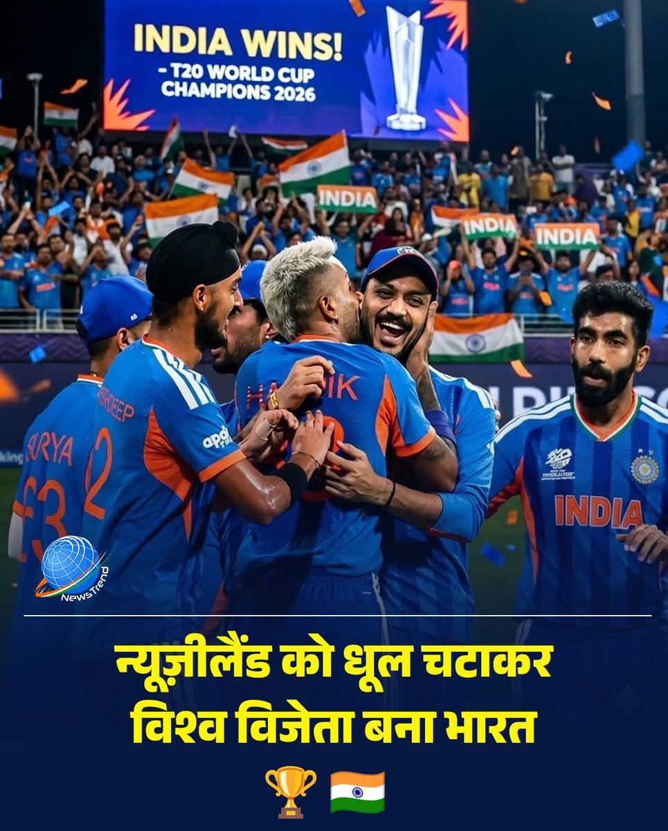 इतिहास रच दिया भारत ने! 🇮🇳🏆
न्यूज़ीलैंड को धूल चटाकर भारत बना T20 विश्व विजेता 2026 🔥
यह सिर्फ जीत नहीं है… यह 140 करोड़ भारतीयों का गर्व है।
आज फिर साबित हुआ — 21वीं सदी हमारी है….
#T20WorldCupFinal2026