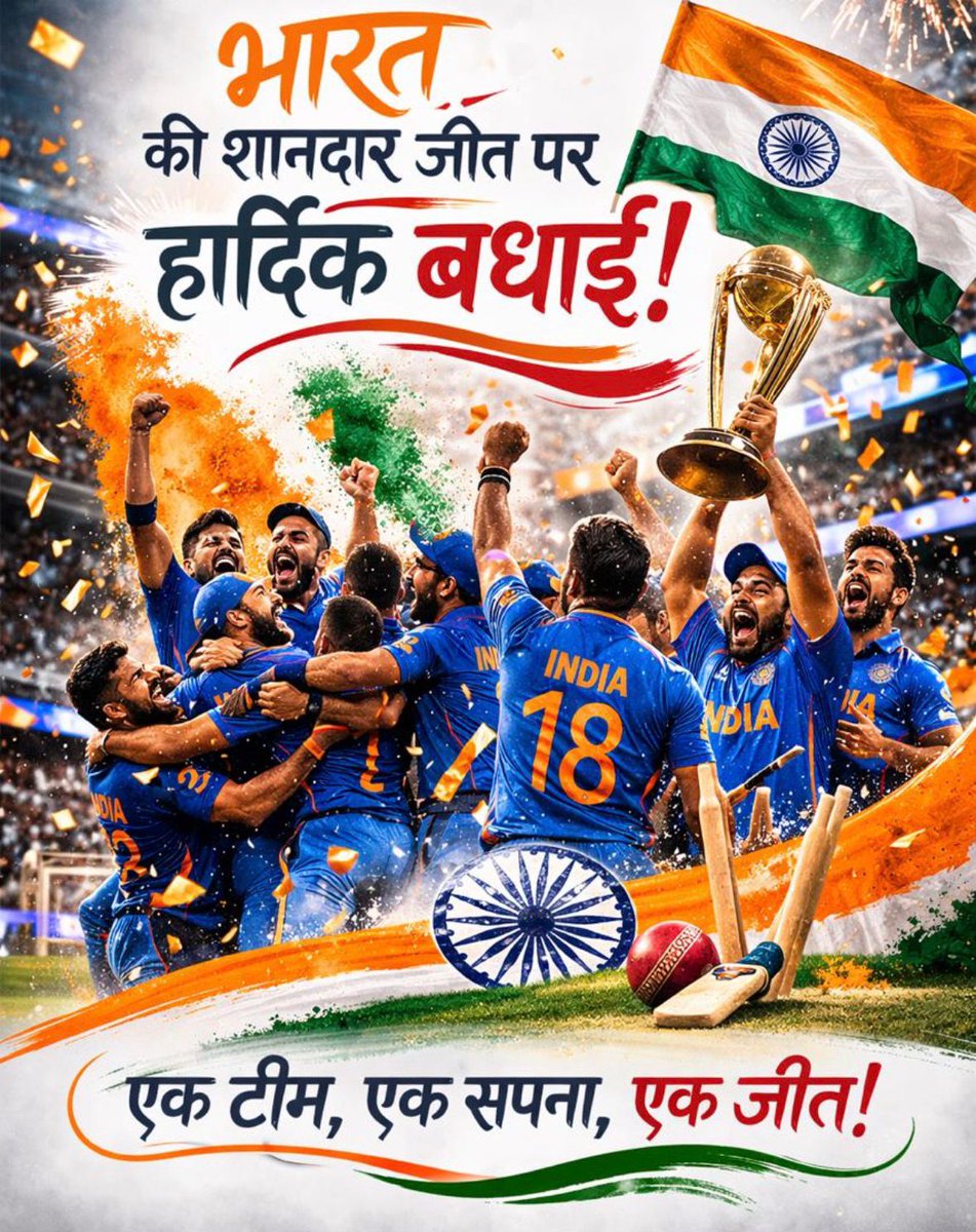 Back-to-back World Champions 🇮🇳🏆
What an incredible moment for Indian cricket and for every fan who believed in this team. The passion, resilience, and fearless intent displayed on the biggest stage truly define what champions are made of.
Brilliant leadership and calm under