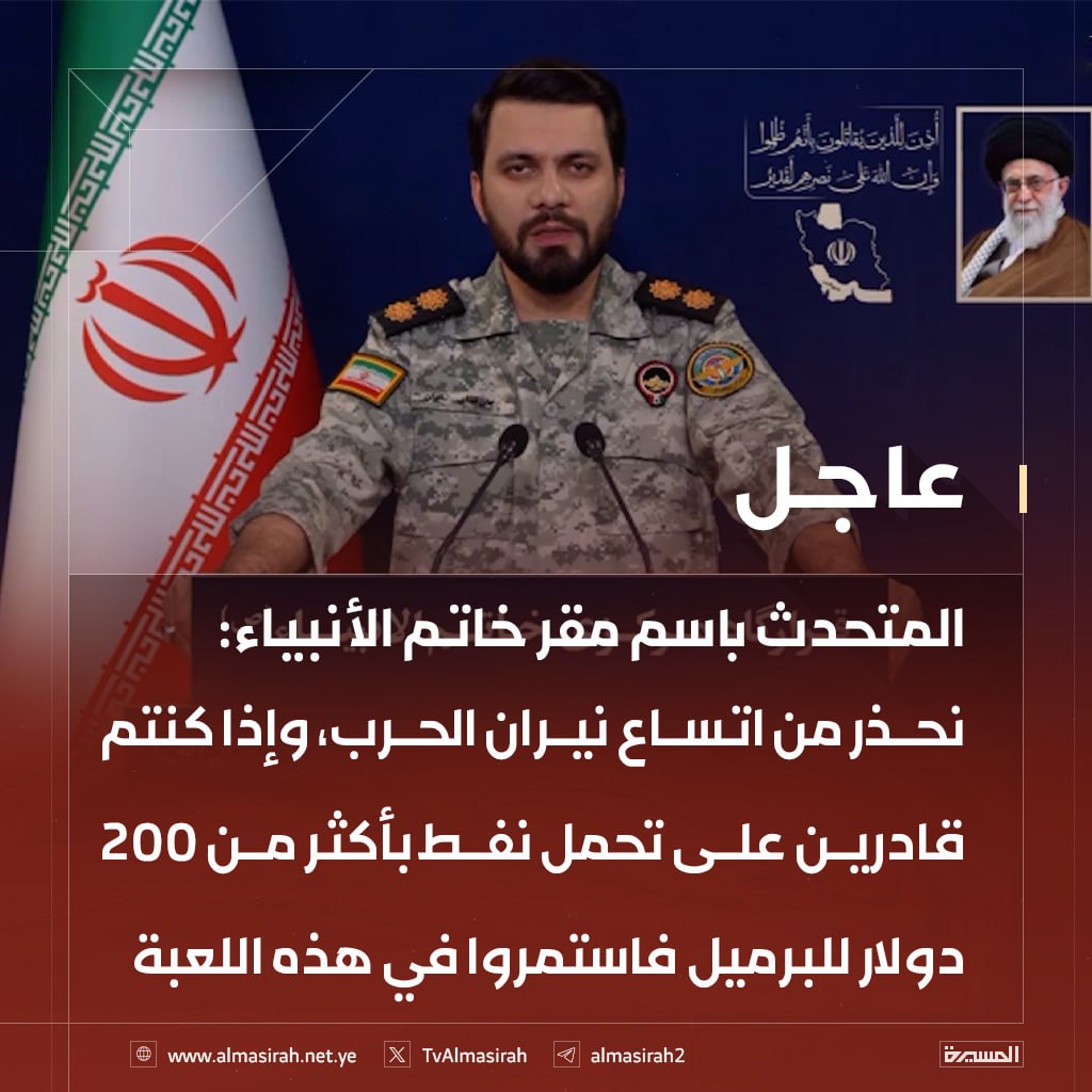 Nasr_Amer1's tweet photo. عاجل

المتحدث باسم مقر خاتم الأنبياء: 

-إذا لم يتم وقف الهجمات على البنية التحتية في إيران فسيتم تنفيذ إجراءات مماثلة

- أمريكا والعدو الصهيوني لم يحققا منذ بداية العدوان على إيران أي إنجاز سوى قتل المدنيين من الأطفال والنساء

- الاعتداءات الجديدة لأمريكا والعدو الصهيوني إلى جانب استهدافها للمدنيين استهدفت أجزاء من البنية التحتية للوقود والطاقة ومراكز الخدمات للشعب

- القوات المسلحة الإيرانية تمتلك إشرافاً معلوماتياً ومعرفة بكافة البنى التحتية للطاقة في المنطقة، لكنها امتنعت حتى الآن عن استهدافها حرصاً على مصالح الشعوب المسلمة

- نحذر من اتساع نيران الحرب، وإذا كنتم قادرين على تحمل نفط بأكثر من 200 دولار للبرميل فاستمروا في هذه اللعبة