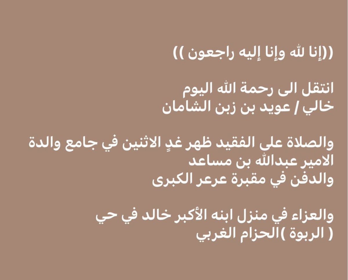 EyanAlshrayer's tweet photo. " جئت إليك يا ربّ راجيًا فـ تقبل دعائي قبولٍ حسنًا "

اللهم أجرنا فـِ مصيبتنا وأخلف لنا خيرًا منها
وولي علينا من يخافك فينا ويتقيك
#عايد_الشامان #عيده_الشامان #عويد_الشامان https://t.co/n6GaidXTHI