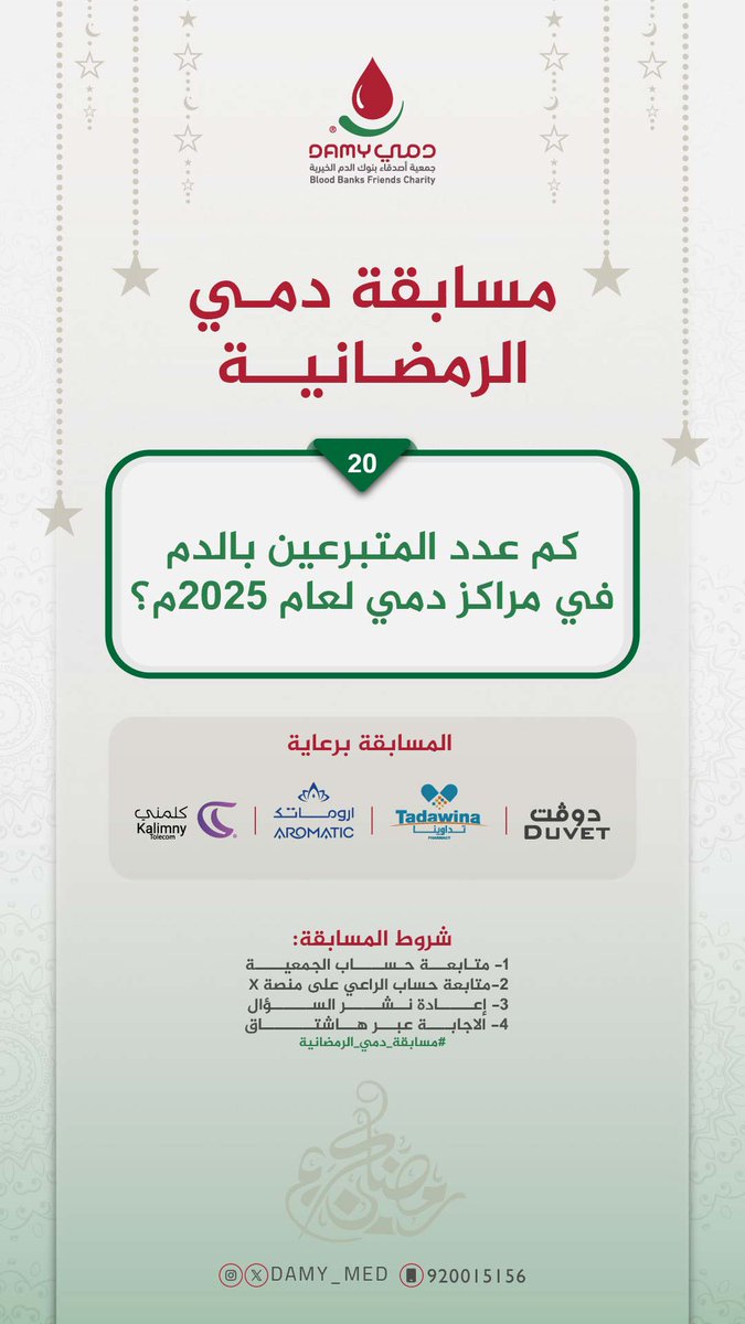 الراعي للسؤال العشرين:
<a href="/kalimny990/">كلمني للاتصالات</a> 

سيتم الإعلان عن الفائز غدًا الساعة 8 مساءً عبر حساب الجمعية في سناب شات 👏🏻

رابط الحساب: snapchat.com/add/damy_med

#مسابقة_دمي_الرمضانية