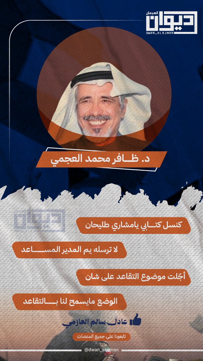 د. طافر محمد العجمي

كنسل كتابي يامشاري طليحان
لاترسله يم المدير المساعد

أجّلت موضوع التقاعد على شان
الوضع مايسمح لنا بالتقاعد

لــ  عادل سالم العازمي

#ديوان_العجمان 
<a href="/z4alajmi/">🇰🇼د. ظافر محمد العجمي</a>
