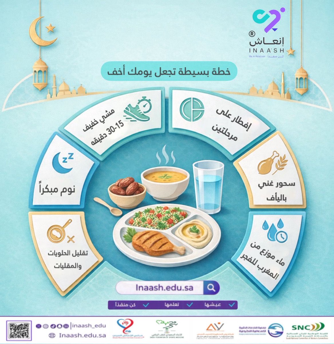 inaash_edu's tweet photo. 🌙 خطوات صغيرة تصنع فرقًا كبيرًا في صحتك… 

https://t.co/nRoE3mexKf

#عيشها_تعلمها_كن_منقذاً
#إنعاش
#كن_منقذا
#inaash https://t.co/GWlPkpiBSA