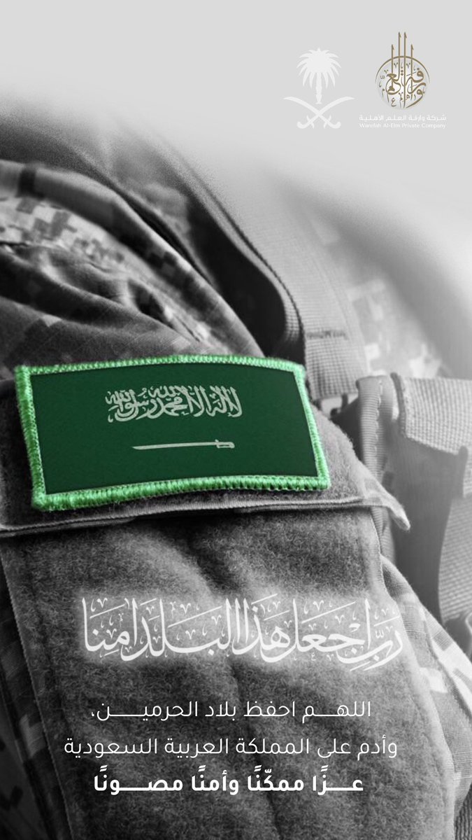 اللهم احفظ بلادنا وقادتنا وأمننا .. اللهم أدم علينا نعمة الأمن والأمان.

#السعودية 

#اللهم_احفظ_السعودية