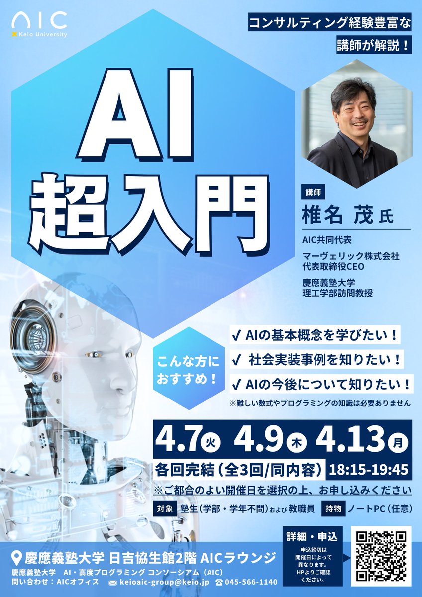 【塾生・教職員対象】
AIが社会の前提となる時代へ。
あなたはAIの本質を、きちんと理解できていますか？
AIC主催講習会「AI超入門」開催のお知らせ
📷詳細・申込はこちら
aic.keio.ac.jp/session_post/a…