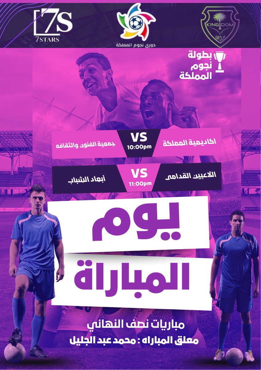 نلتقي بكم في مباريات نصف النهائي من بطولة نجوم المملكه 🏆

📍اكاديمية نجوم المملكه في أُبحر الشماليه
شاركونا توقعاتكم للمباريات في التاق المعتمد 
#بطوله_نجوم_المملكه