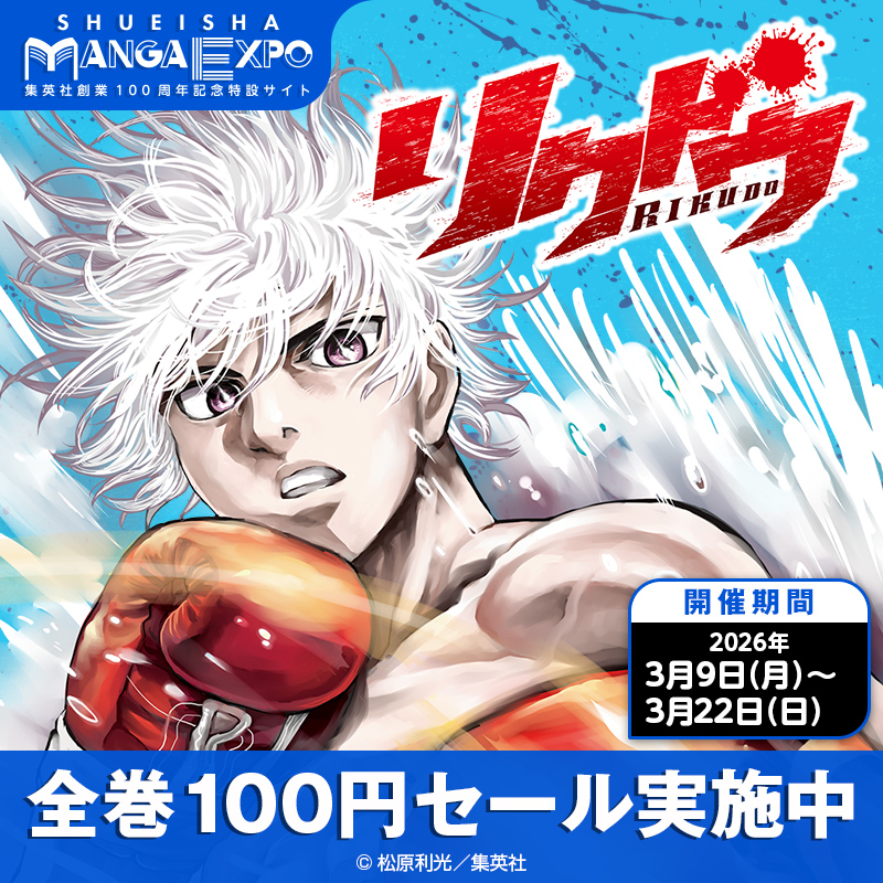 集英社創業100周年記念特設サイト 集英社マンガエキスポ オープン 