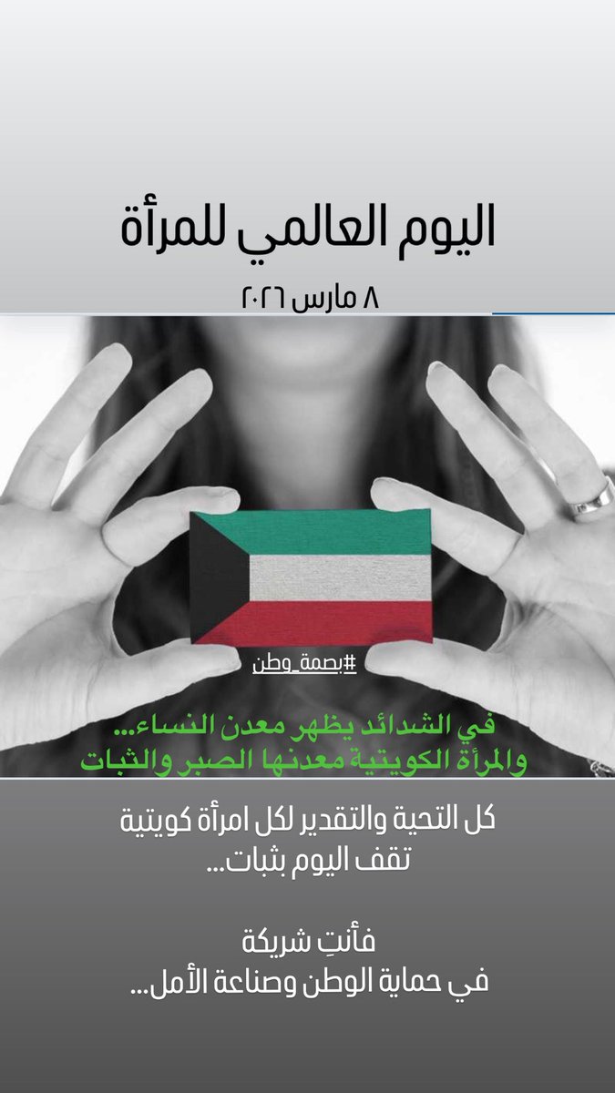 في #اليوم_العالمي_للمرأة
نقول للمرأة الكويتية
إن صبرك قوة للمجتمع،وثباتك رسالة للأجيال..وأحد أسرار بقاء هذا الوطن قويًا آمنًا رغم كل التحديات

لقد كانت المرأة الكويتية دائما شريكة في بناء الوطن،وشاهدة على محنه وانتصاراته،
وأن حب الوطن ليس شعارًا يُقال بل عمل يُمارس في أصعب الظروف