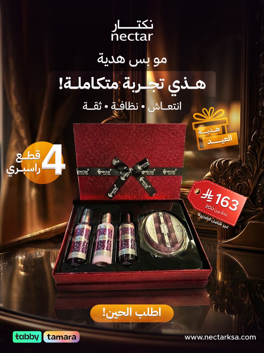 مو بس هدية… هذي تجربة كاملة! ✨
انتعاش • نظافة • ثقة في كل استخدام 🤍
بوكس nectar يجيك بـ 4 قطع أساسية تعطيك عناية متكاملة لك أو هدية مميزة للي تحب 🎁
لا تفوّت العرض 👌
بس بـ 163 ريال بدل 200
.
.
#نكتار #عروض_نكتار #عناية_تستاهل #Nectar #BodyCareRoutine