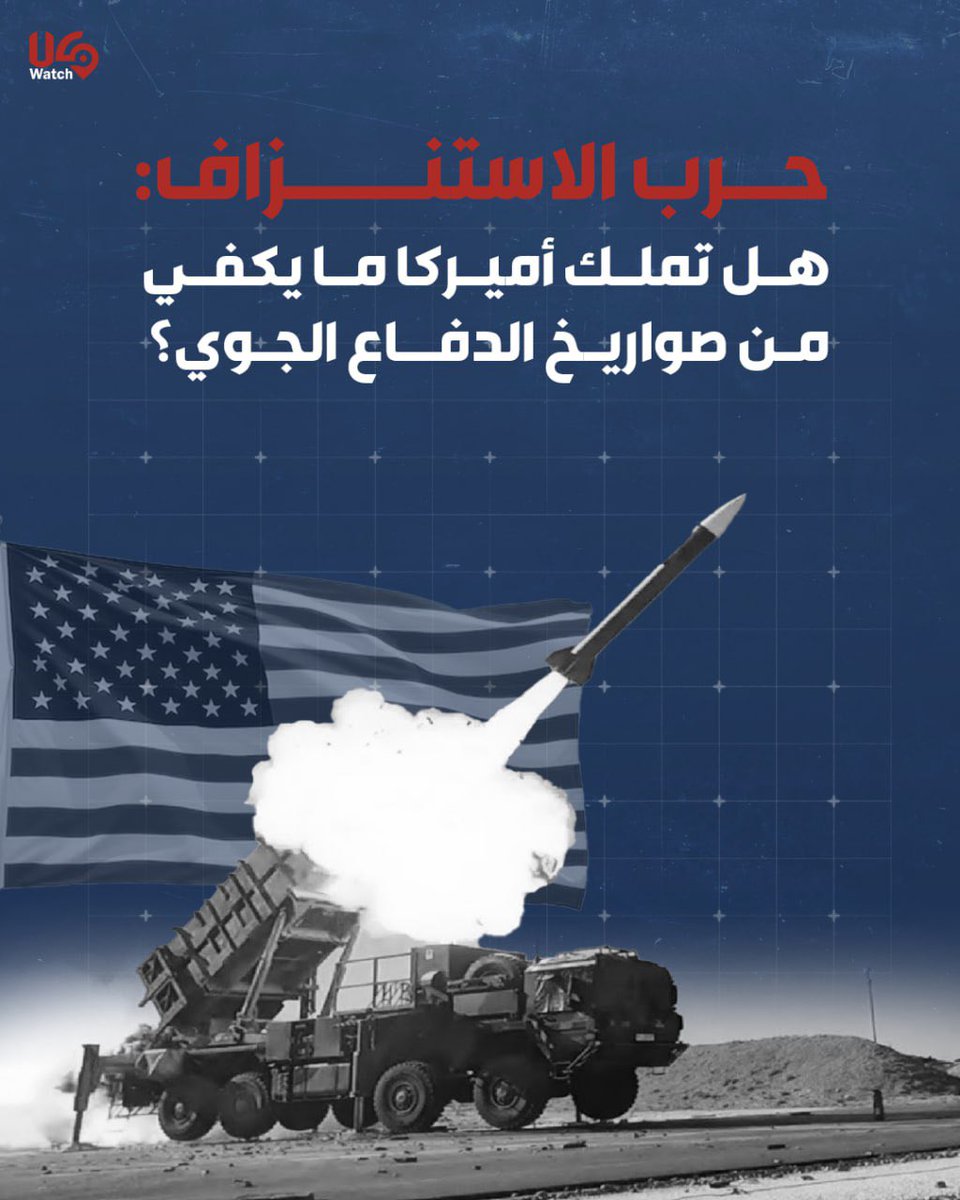 uswatchlb's tweet photo. هل تستطيع الولايات المتحدة الأميركيّة الصّمود مع استنزاف الدفاعات الجويّة في قواعدخا العسكريّة في الخليج؟ https://t.co/aqsWSEswq1