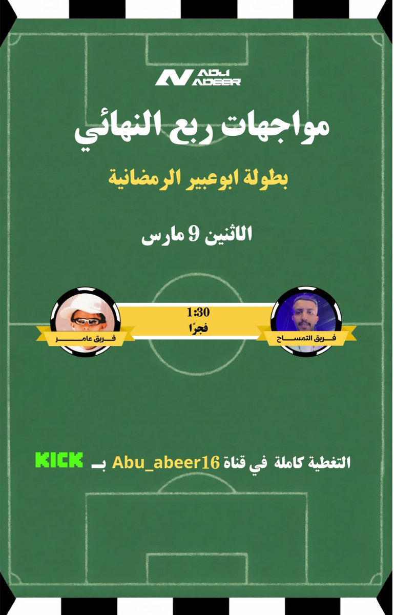 عدنااااا لمواجهة ربع النهائي من #بطولة_ابوعبير_الرمضانية 🔥🔥
الساعة : 1:30

القناة الناقله : kick.com/abu_abeer16

المواجهه 
<a href="/IPlayAwayI/">Fahad Atimsah</a> 🆚 <a href="/LaLukrr/">Amer</a>