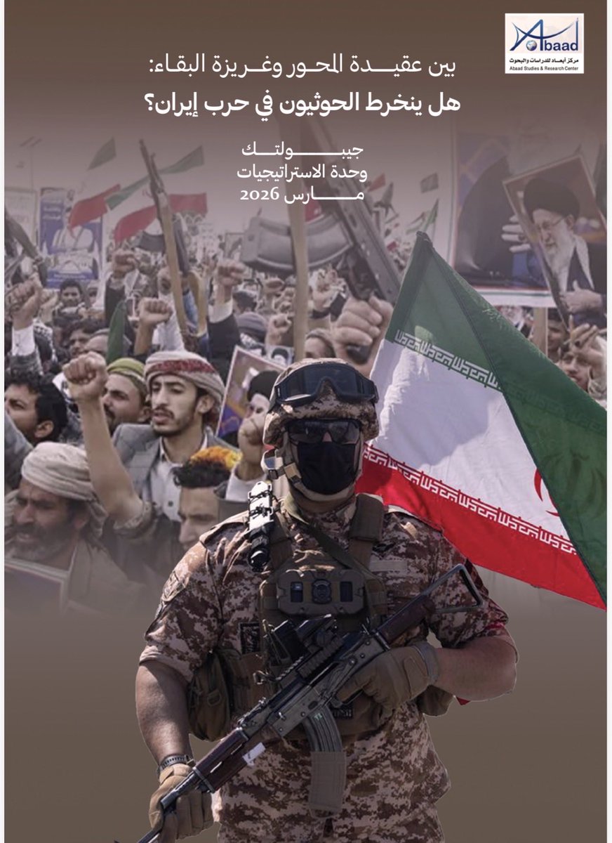 abaadstudies's tweet photo. تقدير استراتيجي جديد لمركز أبعاد للدراسات والبحوث..

بين عقيـــــــدة المحـــور وغــــريزة البقــاء: هل ينخرط الحوثيون في حرب إيران؟

للحصول على نسخة خاصة PDF،  الليلة قبل النشر في الموقع الرسمي،  علق هنا أو اعمل مشاركة أو اشترك في قناة المركز على  التلقرام 

https://t.co/oCwmzJYdPf

أو قناة المركز على الواتس آب
https://t.co/Mdvn7p5rfs