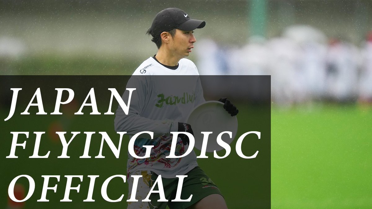 日本フライングディスク協会 / JFDA tweet media