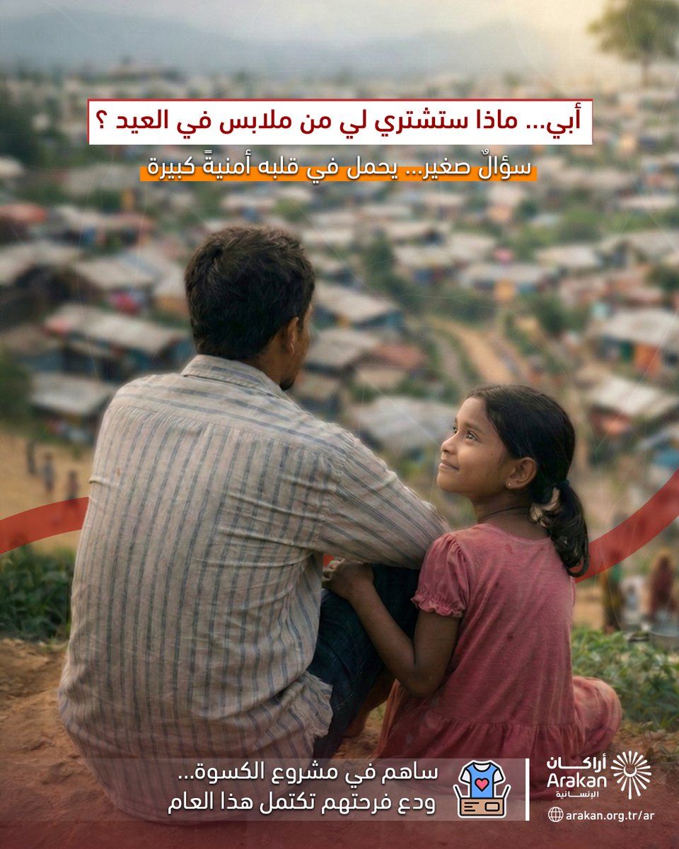 دعهم يفرحون ككل الأطفال
كسوة العيد ليست ثوبًا جديدًا فقط،
بل شعور بالانتماء…
وشعور بأنهم مثل بقية الأطفال.
دع فرحتهم تكتمل هذا العام 🤍
#كسوة_العيد #إغاثة #أطفال_المخيمات #عطاء #صدقة #الروهينجا