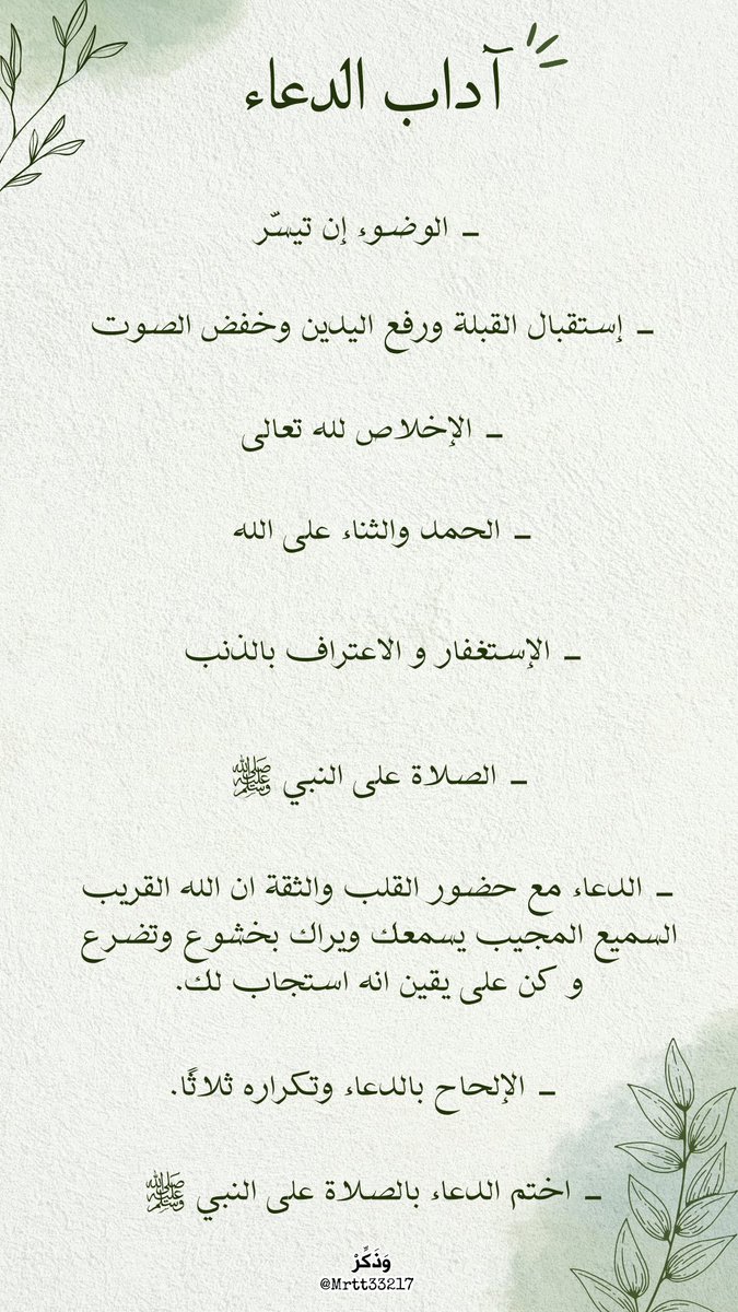 Mrtt33217's tweet photo. ماذا يمكن أن ندعو في #العشر_الأواخر ؟ 

هذه بعض الأذكار والأدعية ذات أجور مضاعفة، أنيروا بها لياليكم لعلّ الله أن يكتب لكم موافقة #ليلة_القدر فيضاعف أنوارها أضعافًا مضاعفة 🌱🤍.

#العشر_الاواخر_من_رمضان https://t.co/1Bw4ihG8Q9