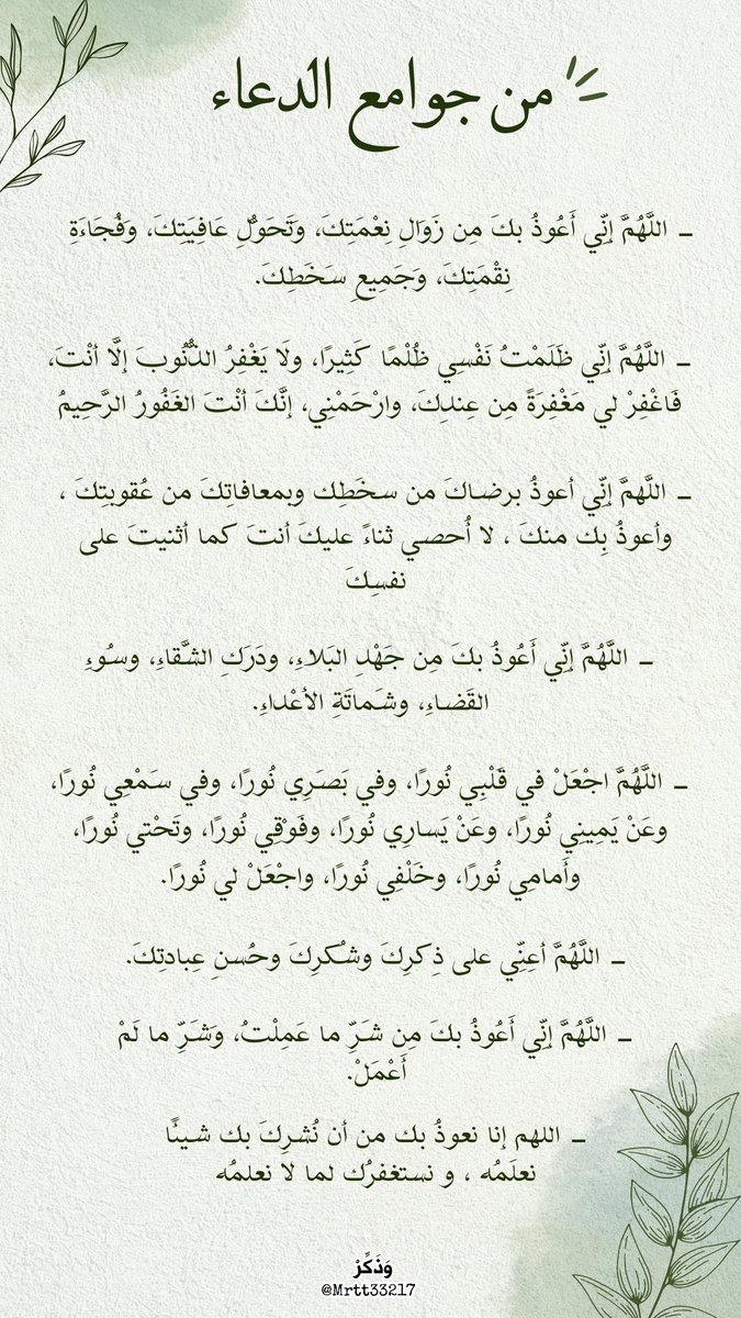 Mrtt33217's tweet photo. ماذا يمكن أن ندعو في #العشر_الأواخر ؟ 

هذه بعض الأذكار والأدعية ذات أجور مضاعفة، أنيروا بها لياليكم لعلّ الله أن يكتب لكم موافقة #ليلة_القدر فيضاعف أنوارها أضعافًا مضاعفة 🌱🤍.

#العشر_الاواخر_من_رمضان https://t.co/1Bw4ihG8Q9