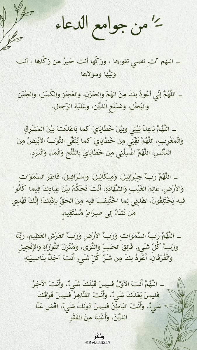 ماذا يمكن أن ندعو في #العشر_الأواخر ؟ 

هذه بعض الأذكار والأدعية ذات أجور مضاعفة، أنيروا بها لياليكم لعلّ الله أن يكتب لكم موافقة #ليلة_القدر فيضاعف أنوارها أضعافًا مضاعفة 🌱🤍.

#العشر_الاواخر_من_رمضان
