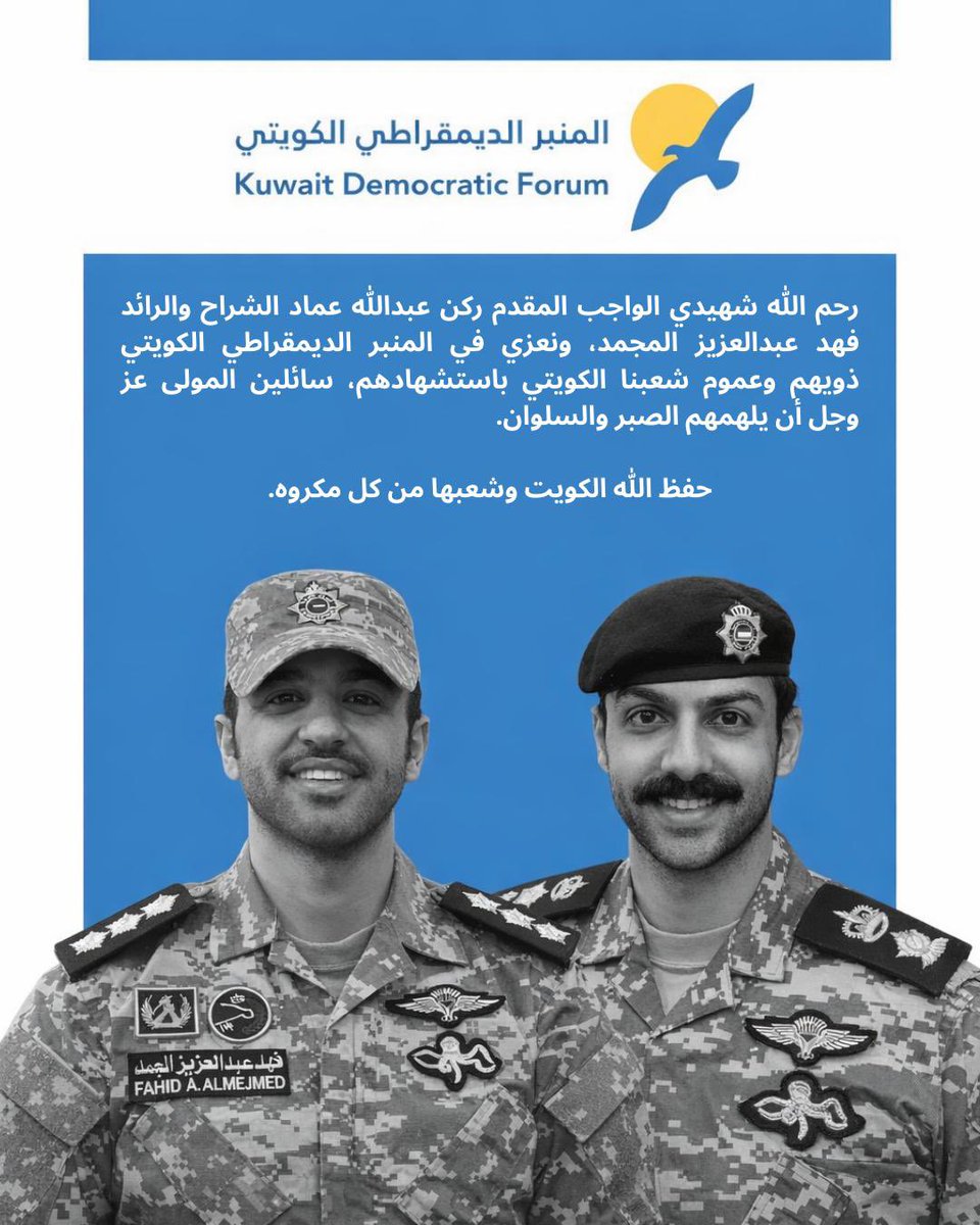 الرحمة لشهيدَي الواجب المقدم ركن عبدالله عماد الشراح، والرائد فهد عبدالعزيز المجمد.