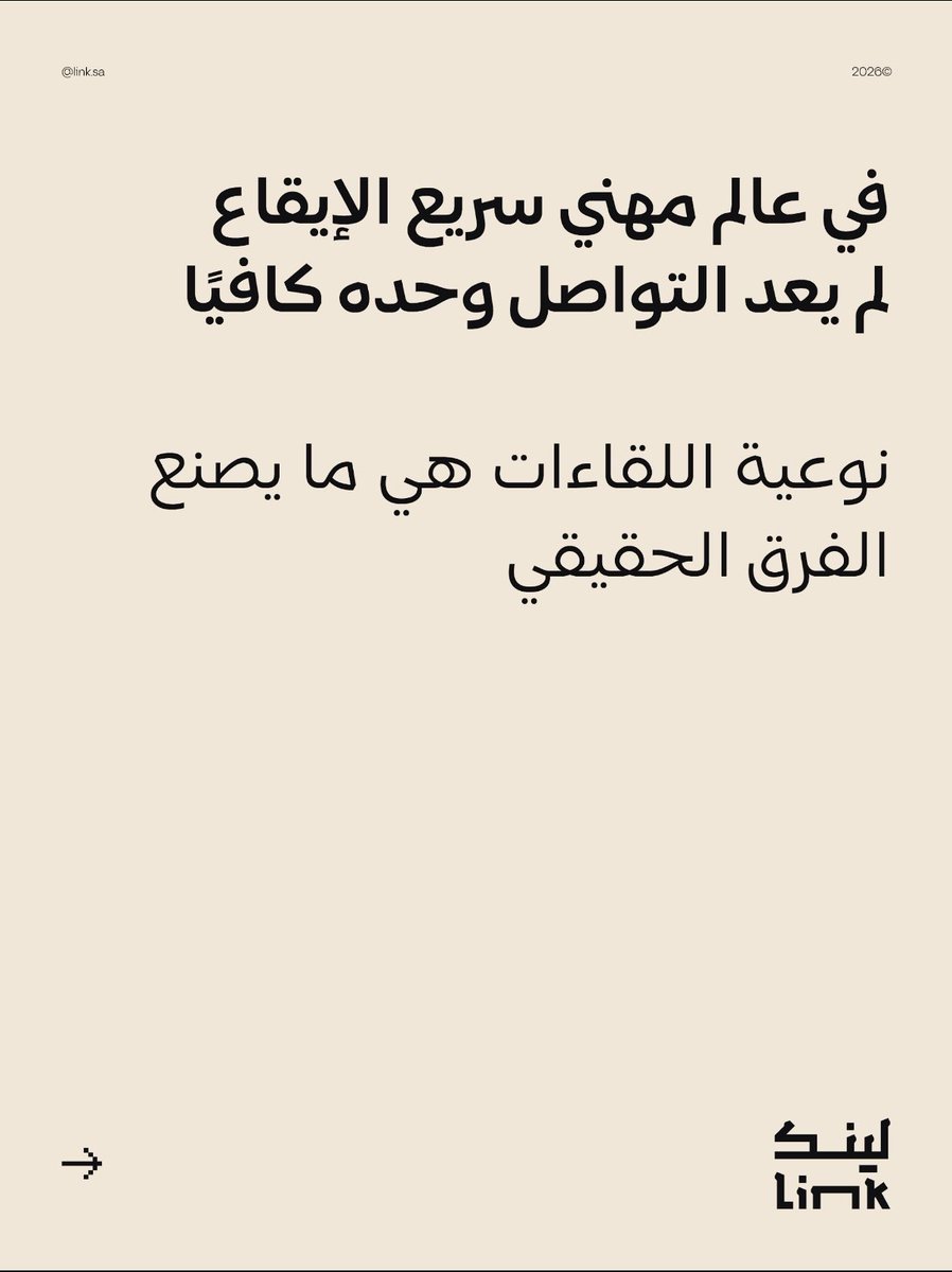 Linkcommunitysa's tweet photo. الفكرة الجوهرية التي تقوم عليها "لينك" هي أن النمو المهني لا يتحقق بشكل فردي، بل من خلال حوار مهني هادف وبناء علاقات ذات معنى.

ولهذا نسعى إلى خلق مجتمع مهني يؤمن بأن التطور يبدأ بلقاء واحد، لكن أثره قد يستمر طويلاً. https://t.co/Eg4A8aQSEo