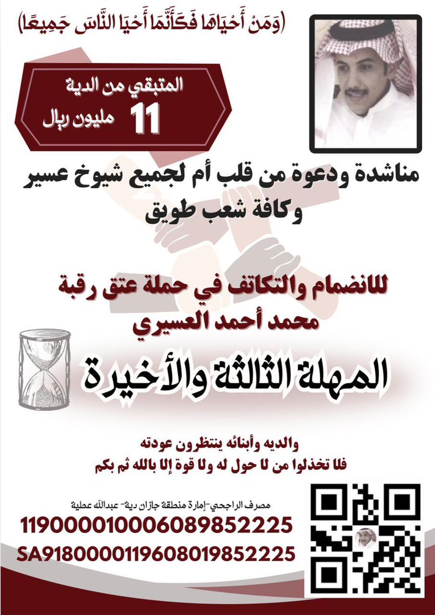 تكفى ياشافي نخيتك  داخله على الله ثم عليك ووالديك بااسمي انا اخت محمد احمد مغرم عسيري يشهد الله ان لنا سنه ونص وهذه المهله الثالثه الاخيره واحنا نجمع في مبلغ الديه ولاقدرنا نكمله قلوبنا بين خوف وامل ان ينتهي الم تسع سنوات في الشهر الفضيل تكفى فرح قلوبنا في هذه الليالي الفضيله بما