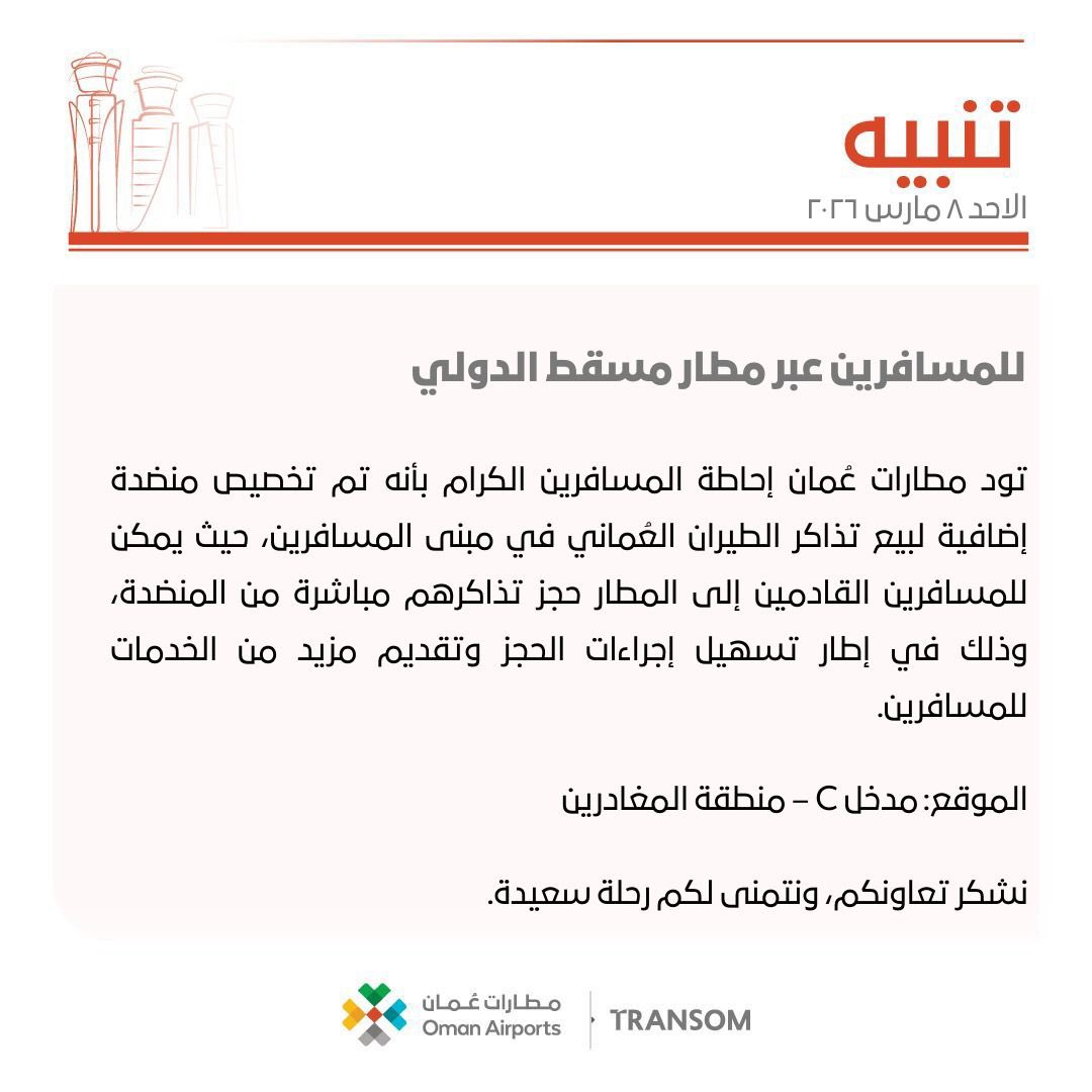 OmanAirports's tweet image. #تنبيه
#Announcement