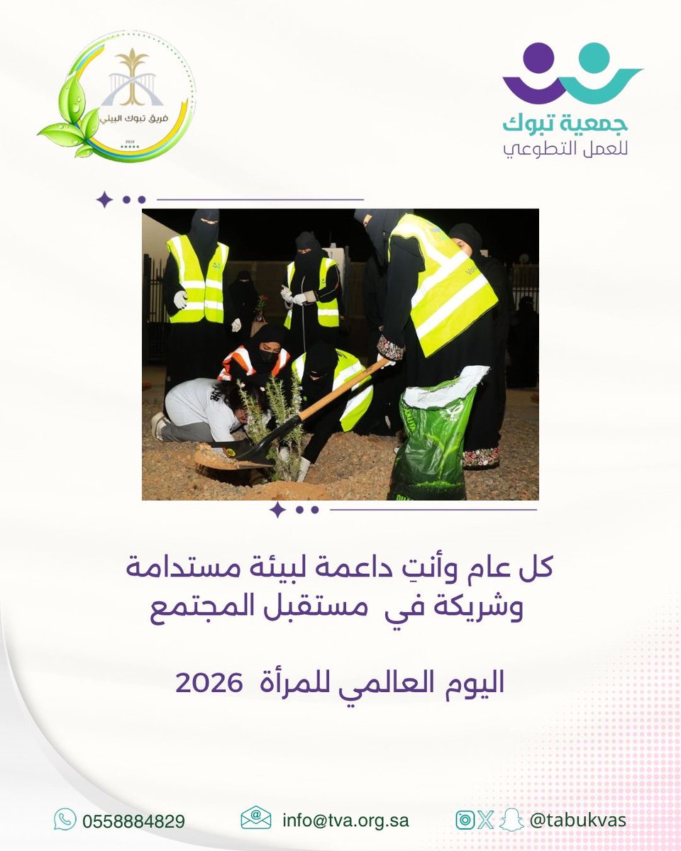 env_tabukvas's tweet photo. كل عام وأنتِ داعمة لبيئة مستدامة وشريكة في  مستقبل المجتمع
@TabukVAs
#اليوم_العالمي_للمرأة
#العمل_التطوعي 
#تبوك https://t.co/C4gMJ9ImrD