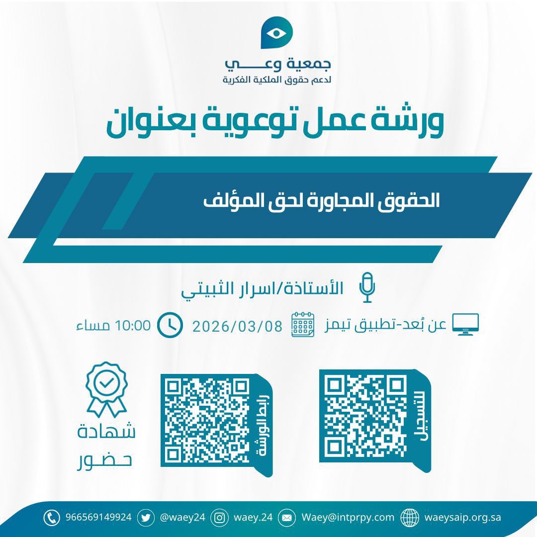 جمعية وعي لدعم حقوق الملكية الفكرية tweet media
