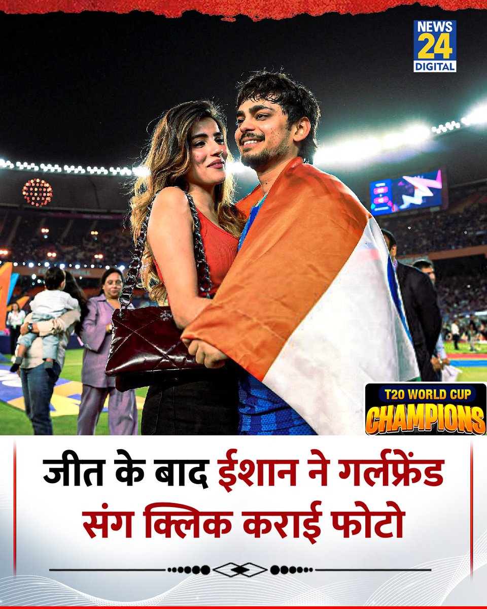 news24tvchannel's tweet photo. जीत के बाद ईशान ने गर्लफ्रेंड संग क्लिक कराई फोटो 

#IshanKishan | Aditi Hundia | Ishan Kishan https://t.co/x31303OxUd