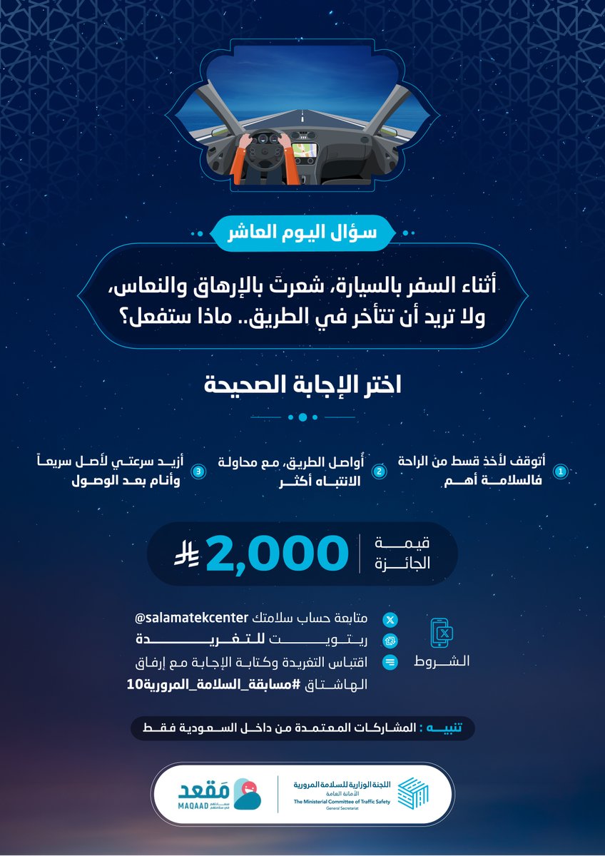 ما التصرف الصحيح عند الشعور بالنعاس على طريق السفر؟

الجائزة 2,000 ريال 

الشروط:
- متابعة حساب سلامتك
- ريتويت للتغريدة
- اقتباس التغريدة وكتابة الإجابة مع إرفاق الهاشتاق
#مسابقة_السلامة_المرورية10

الراعي الرسمي:
<a href="/MaqaadSA/">مَقعد</a>