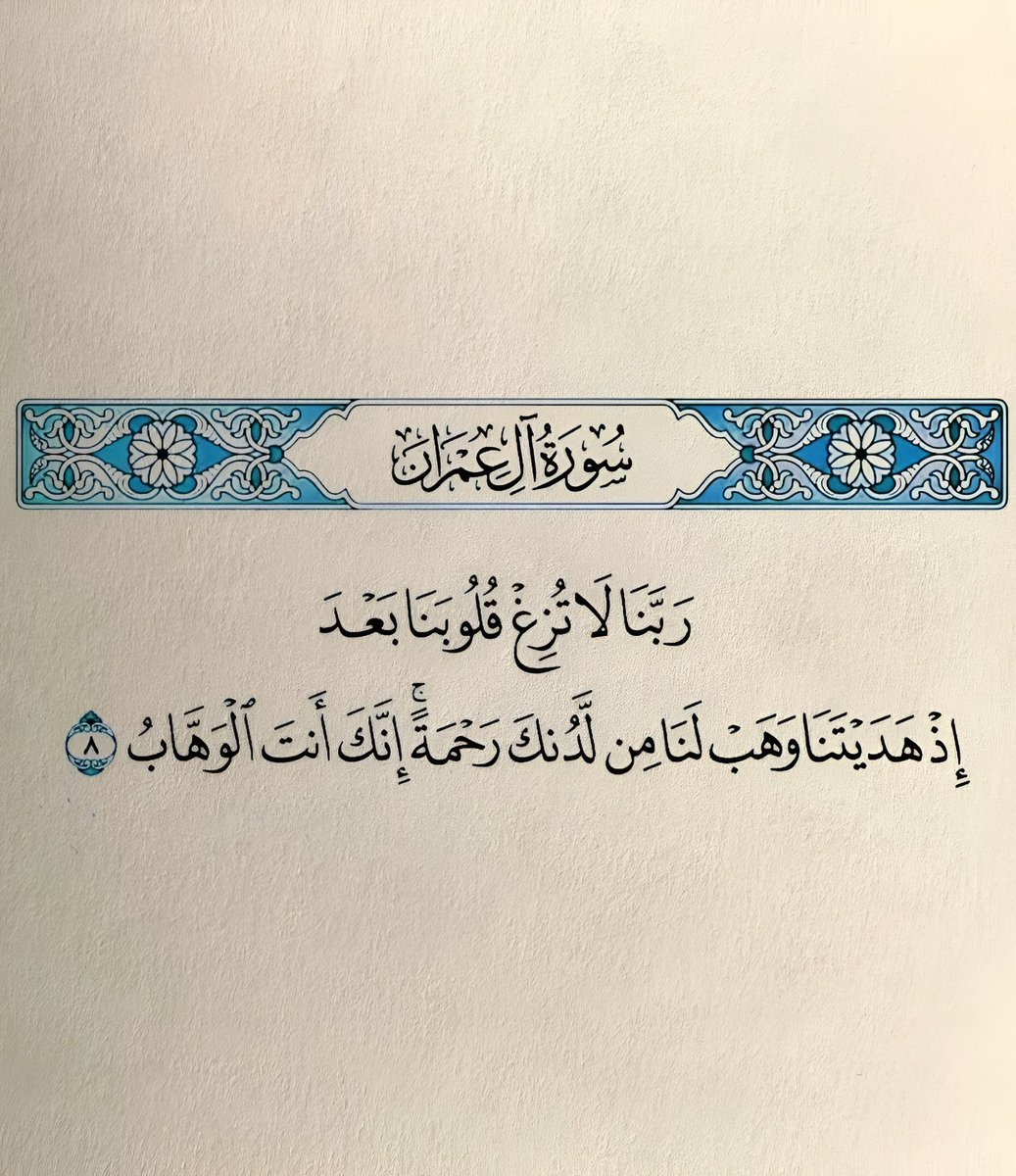 رَبَّنَا لَا تُزِغْ قُلُوبَنَا بَعْدَ إِذْ هَدَيْتَنَا