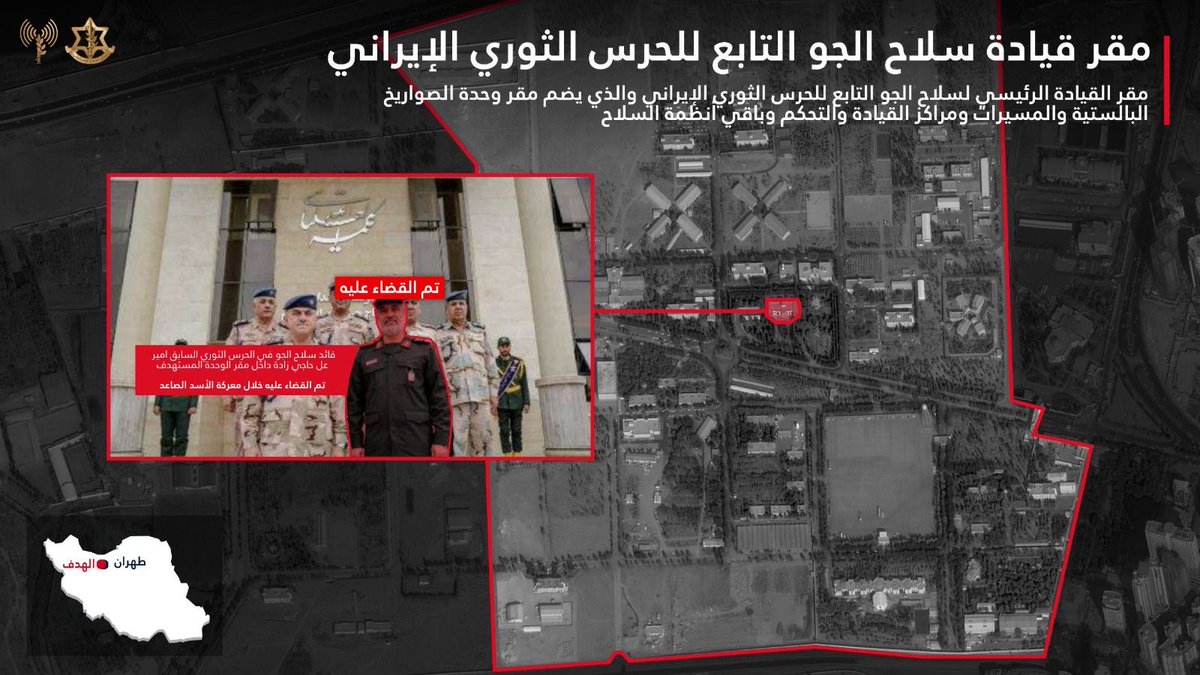 CaptainElla1's tweet photo. #عاجل ‼️ جيش الدفاع هاجم مقرّ سلاح الجو التابع للحرس الثوري في قلب طهران

⭕️خلال موجات الغارات التي شنها سلاح الجو تم استهداف مقرّ سلاح الجو التابع للحرس الثوري.

⭕️كان المقرّ يعتبر مركز القيادة والسيطرة الرئيسي للقوات الجوية التابعة للنظام حيث عملت داخله مقر وحدة الصواريخ الباليستية، ومنظومة الطائرات المسيّرة، وبقية تشكيلات سلاح الجو التابعة للنظام.

⭕️يتولى هذا المقرّ مسؤولية بلورة صورة الوضع العملياتي، إضافة إلى التخطيط لهجمات موجهة ضد دولة إسرائيل ودول المنطقة.

⭕️تأتي هذه الضربة في إطار الضربة القاسية التي تكبدتها منظومـة الصواريخ الباليستية التابعة للنظام الإيراني، كما تُلحق ضررًا بقدرته على تنسيق عمليات الإطلاق باتجاه دولة إسرائيل.

⭕️يواصل جيش الدفاع شن الغارات لتعميق الضربة التي تلحق بالمنظومات الأساسية لنظام الإرهاب الإيراني وبنيته التحتية.