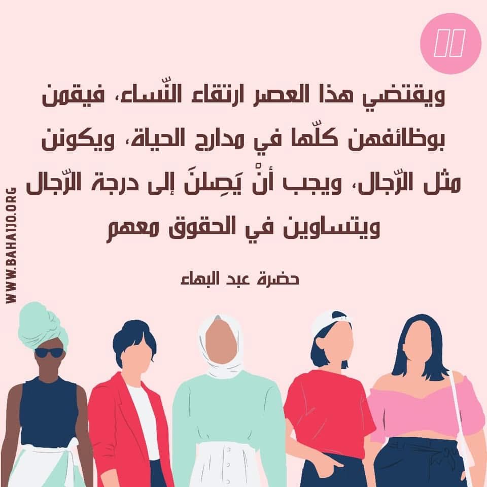 BahaiJordan's tweet photo. #يوم_المراه_العالمي https://t.co/ZYovmLa97B