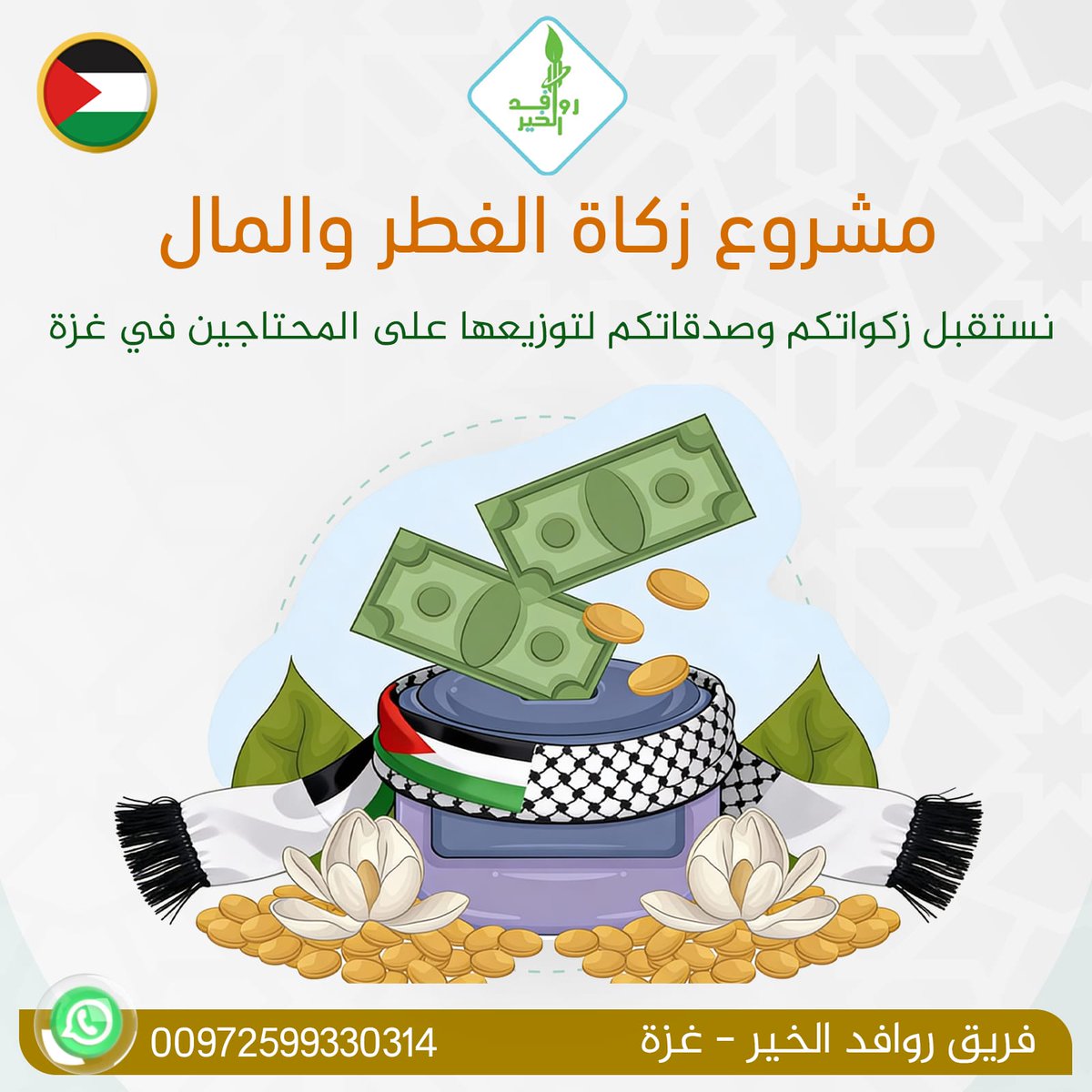 ،،خذ من أموالهم صدقة تطهرهم وتزكيهم بها ،،
اخراج الزكاة لأهلك في غزة وإيواؤهم لك فيه أجران ،
أجر الزكاة، وأجر اغاثة الملهوف ونصرة الحق ،،
👈 #فريق_روافد_الخير_غزة
واتس/ 00972599330314
#غزة
