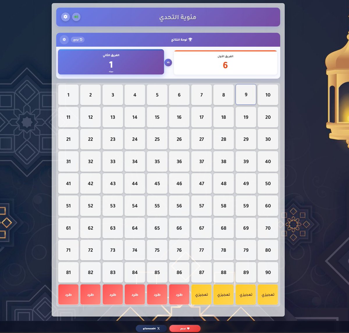 تم تحديث لعبة مئوية التحدي الرمضانية ✅

100q.tamoza.net

 او ادخل Tamoza.net وبعدين Games وبعدين اختار 100 سؤال. 

اللعبة عبارة عن 100 سؤال وفريقين لكل فريق قائد يجاوب بعد مايتشاور مع فريقه.

 البنك الاول هو اسئلة رمضان الماضي والبنك الثاني هو اسئلة رمضان