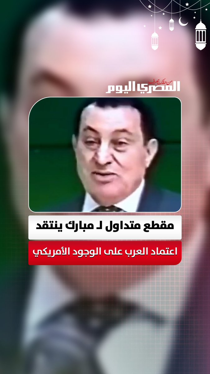 «بلاش تذيعوا الحاجات دي» مقطع متداول لـ مبارك ينتقد اعتماد العرب على الوجود الأمريكي 