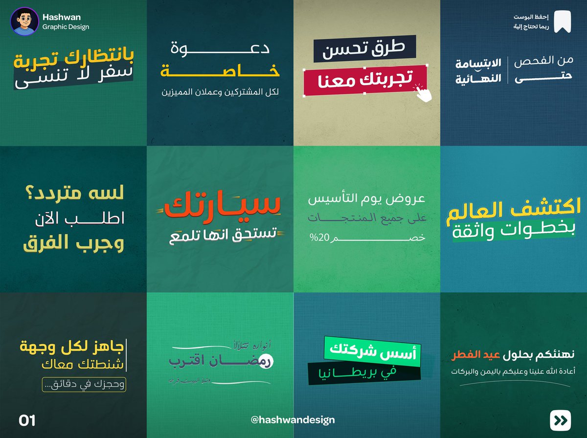 hashwandesign's tweet photo. واحدة من أهم عناصر التصميم هي التايبوجرافي 🎨
وللاسف كثير من المصممين ما عنده خبرة في هذا المجال وما يقدر يصمم نصوص تشد عين المشاهد 👀
وعشان كذا جهزت لكم ملف مجاني 📂✨
يضم قوالب تايبوجرافي قابلة للتعديل لاستخدامها في تصاميمك 💡

تابع ⬇️ https://t.co/nN3F3G7I2L