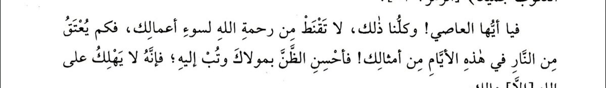 "Ey günahkar kişi -ki hepimiz öyleyiz- ! Kötü amellerinden dolayı Allah'ın rahmetinden ümidini kesme. Bu Ramazan günlerinde senin gibi niceleri ateşten azat olur. Rabbine karşı hüsnü zan besleyip tövbe et!

-لطائف المعارف