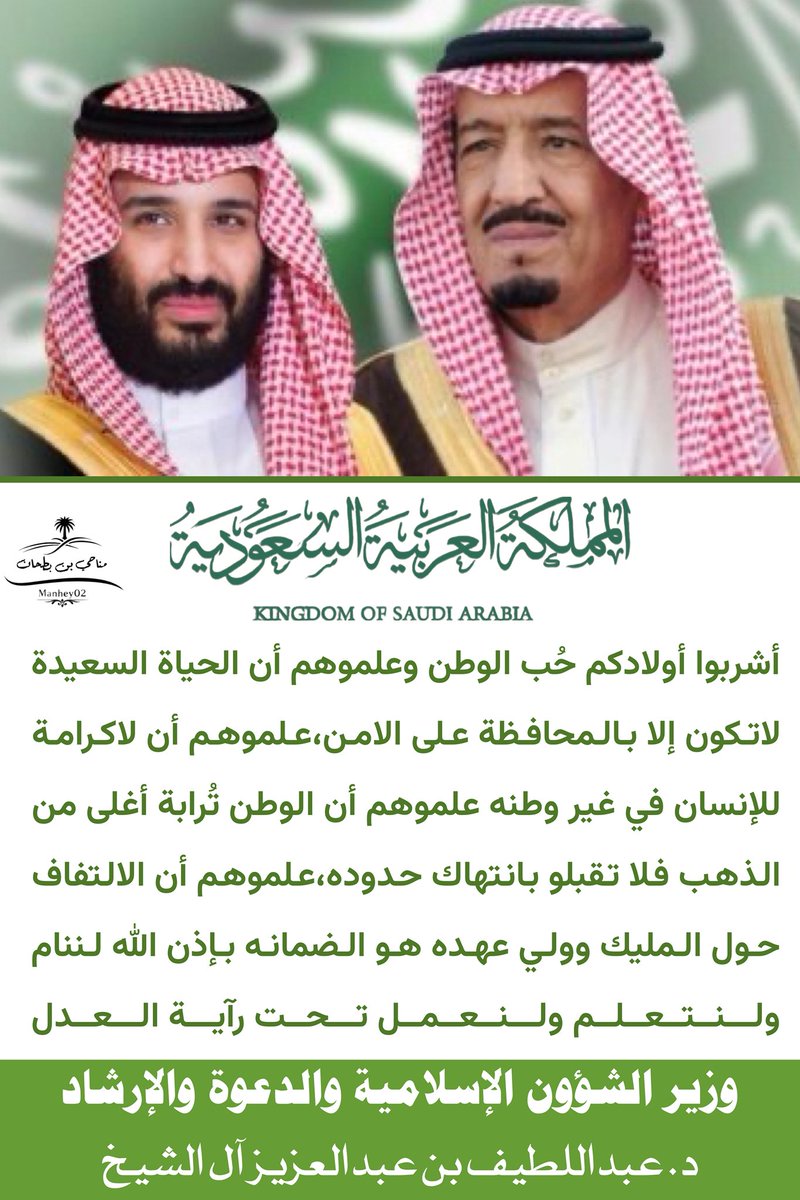 Manhey02's tweet photo. نعم لِـ نَكُن كلنا كذلك نعم أشربوا أولادكم حُب الوطن واجعلوا حُب وطنهم والالتفاف حول المليك ووليّ عهده يجري في عروقهم.
كيف لا؟! وهو دينٌ وعبادةٌ وقُربةٌ لله وحده.
:
:
من دُرر صاحب المعالي _حفظه الله..
✍🏻:
@Dr_Abdullatif_a ⬇️. https://t.co/EyTKlcVXER