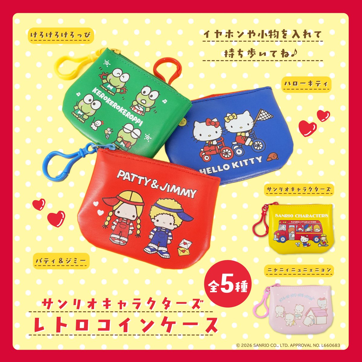 サンアートの「レトロコインケース」に新柄が登場☆ パティ&ジミーや