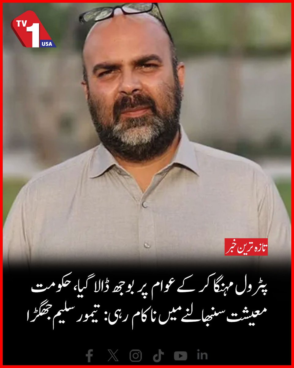 TV1USA's tweet image. Petrol Hike Burdens Public, Govt Fails To Manage Economy: Taimur Saleem Jhagra | TV One USA 

#PetrolPriceHike #TaimurSaleemJhagra #InflationPakistan #EconomyCrisis #FuelPricesPakistan #TVOneUSA

tvoneusa.com/pakistan-fuel-…