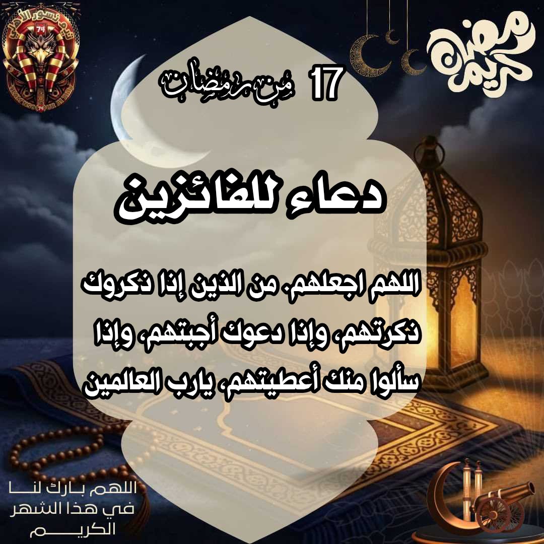 الفائزين معنا في اليوم السابع عشر من رمضان 
<a href="/rby_al24781/">العربي الاصيل</a> <a href="/AbdallahAs76470/">Abdallah Ashraf</a> <a href="/TantawyEha72509/">Ehab tantawy Ⓜ️</a> <a href="/aljabalaa55255/">خالد الجبالى</a> <a href="/safwatezzat1/">صفوت ابو خلف الله</a> <a href="/HeshamAli300/">Hesham Soliman</a> <a href="/AhmedSa55913011/">🥇Ahmed Sabry🏆</a> <a href="/AslantotyAslan/">تامر اصلان</a>
 <a href="/y77752/">saied</a>
<a href="/bdalftah_m63096/">محمد عبدالفتاح🇪🇬🇸🇦🇵🇸</a>
مبروك ليكم جزاكم الله خيرا وجعله الله في ميزان حسناتكم
#نسور_الأهلي